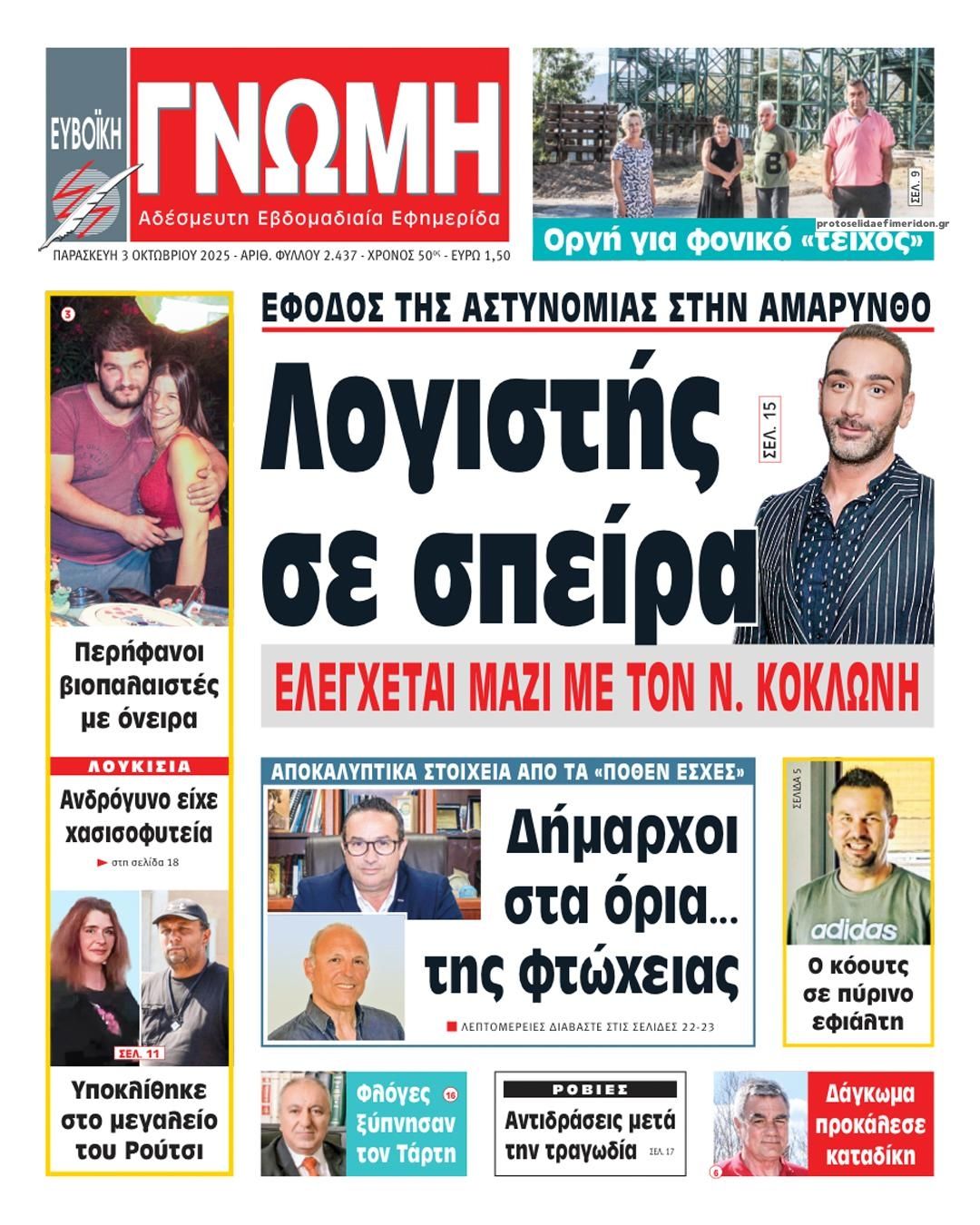Πρωτοσέλιδο εφημερίδας Ευβοϊκή Γνώμη