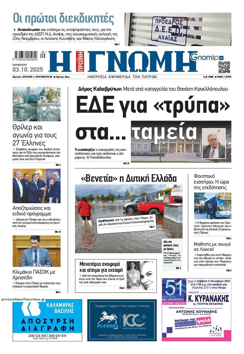 Πρωτοσέλιδο εφημερίδας Γνώμη της Πάτρας