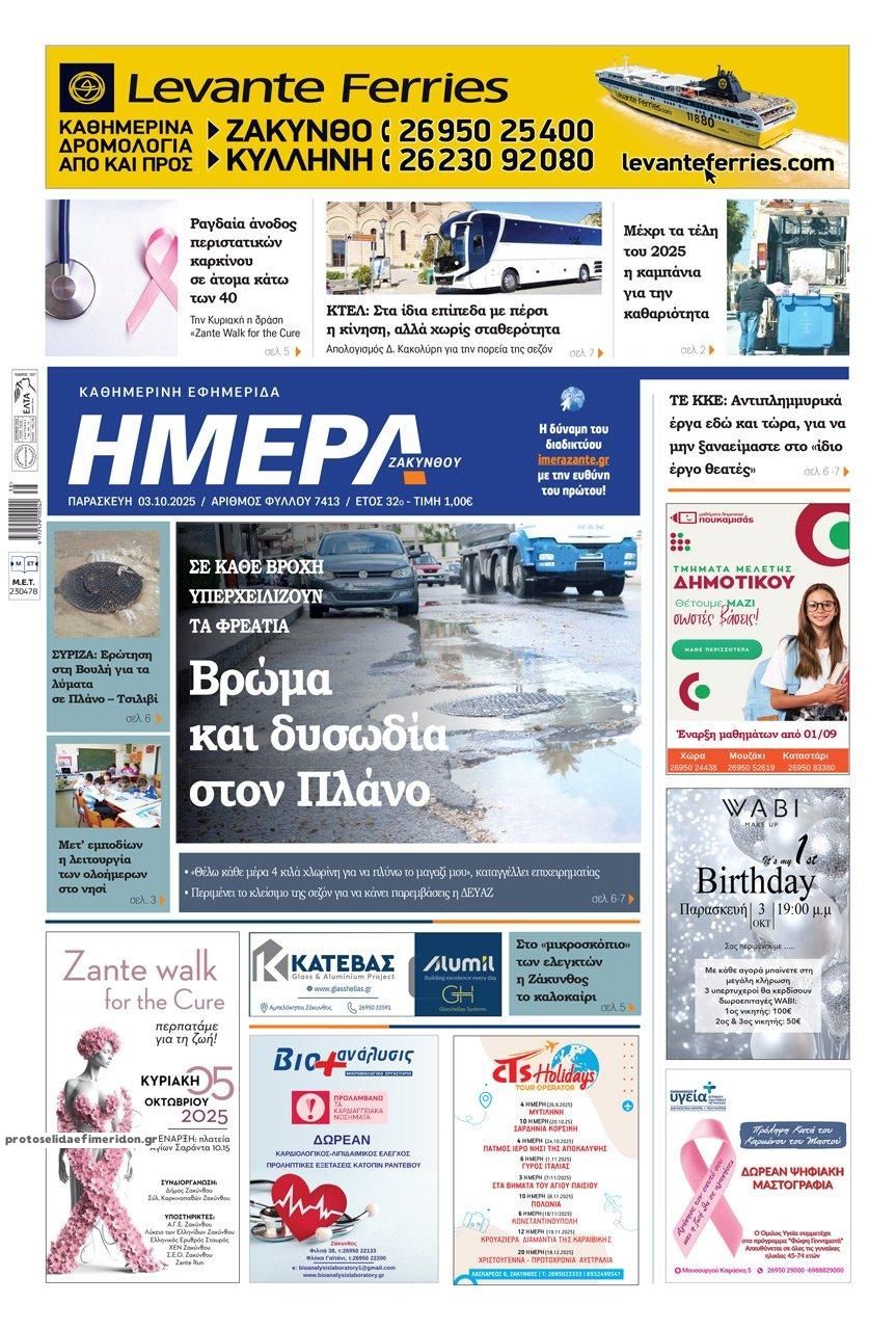 Πρωτοσέλιδο εφημερίδας Ημέρα Ζακύνθου