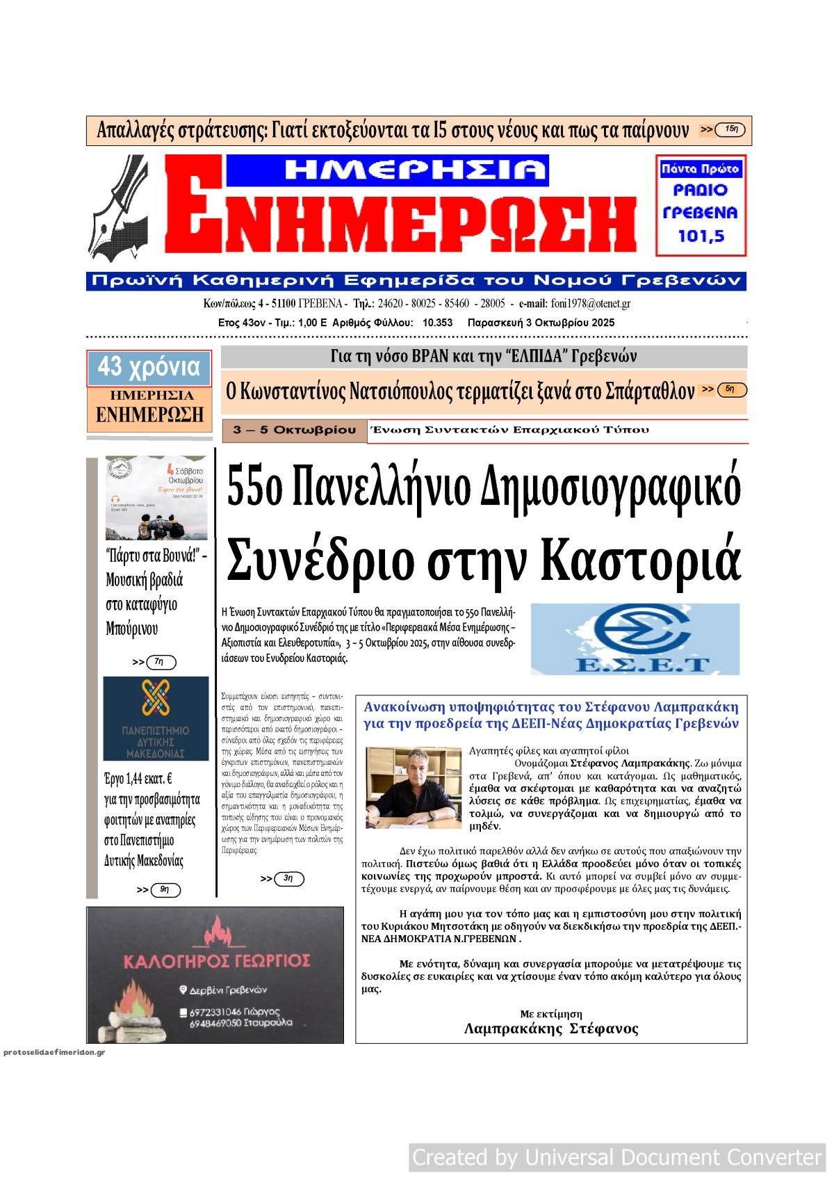 Πρωτοσέλιδο εφημερίδας Ημερήσια Ενημέρωση