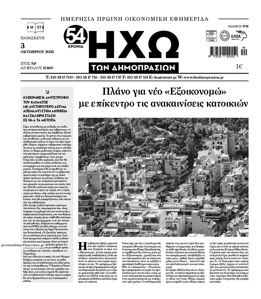 Πρωτοσέλιδο εφημερίδας Ηχώ