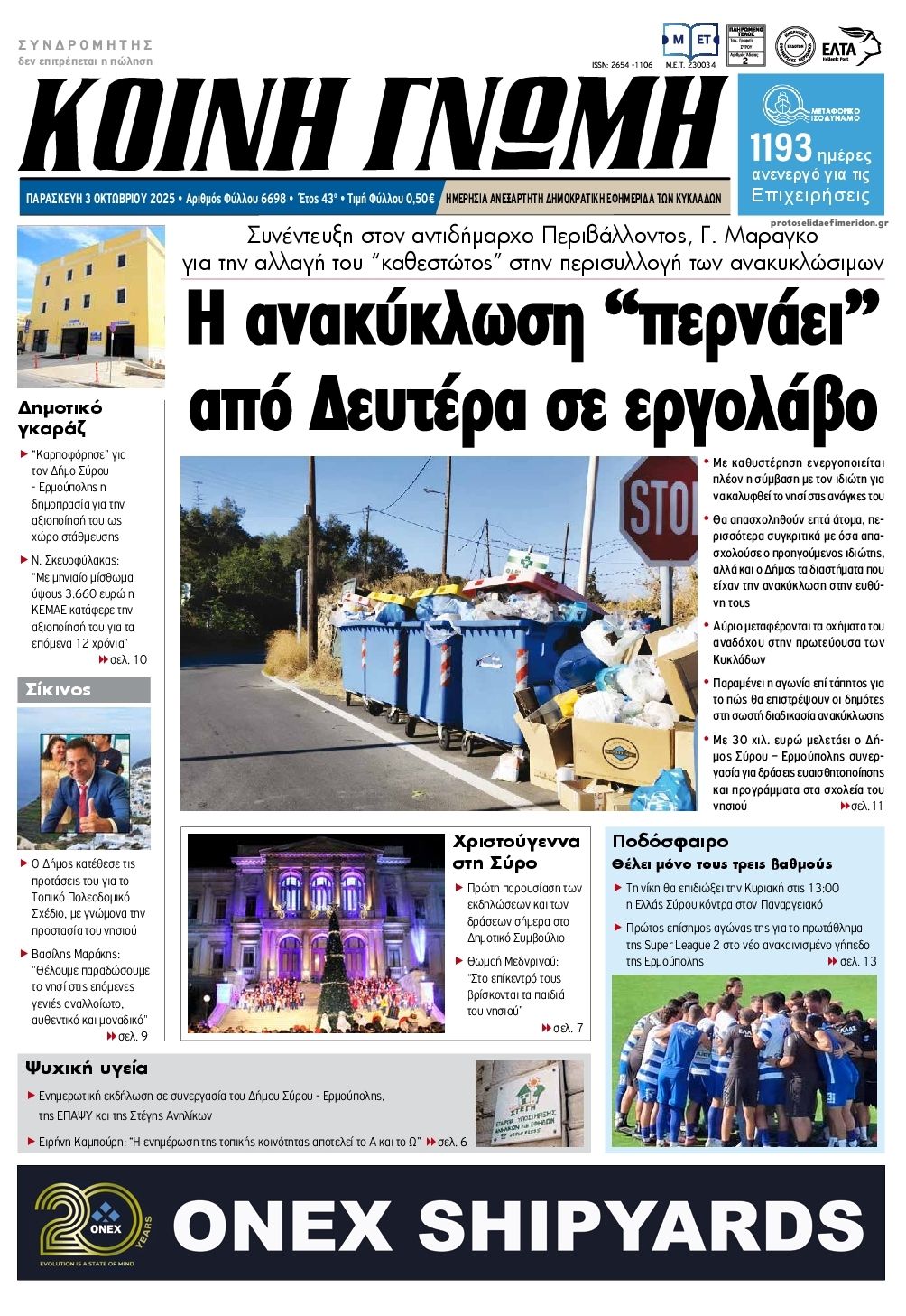 Πρωτοσέλιδο εφημερίδας Κοινή Γνώμη Κυκλάδων