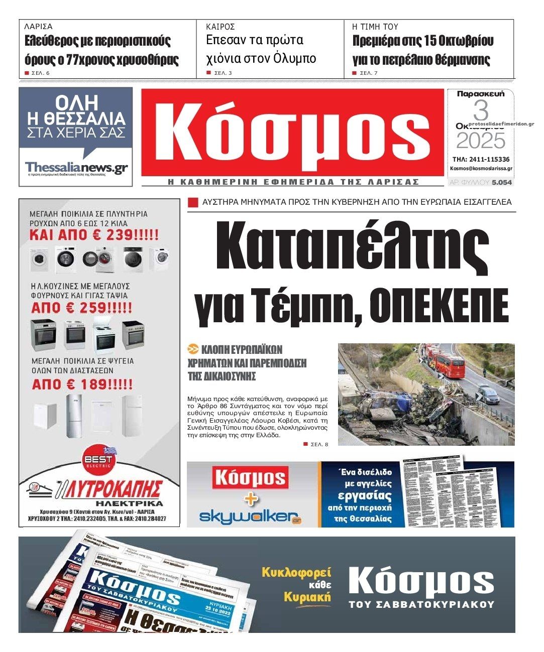 Πρωτοσέλιδο εφημερίδας Κόσμος