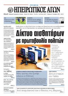 Ηπειρωτικός Αγών