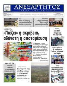 Ανεξάρτητος Ηπείρου