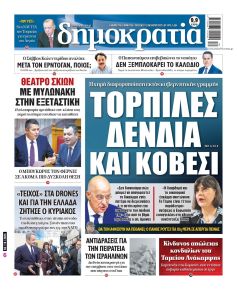 Δημοκρατία