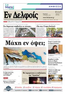 ΕΝ ΔΕΛΦΟΙΣ