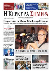 Η Κέρκυρα Σήμερα