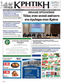 Κρητική Επιθεώρηση