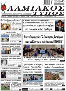 Λαμιακός Τύπος