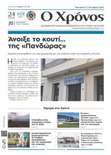 Ο Χρόνος Κοζάνης