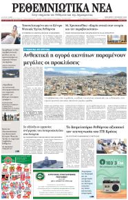 Ρεθεμνιώτικα Νέα