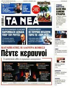 Τα Νέα