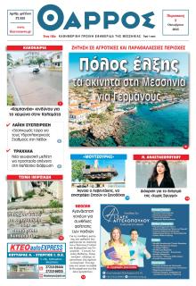Θάρρος Μεσσηνίας
