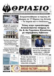 Θριάσιο