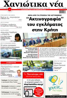 Χανιώτικα Νέα