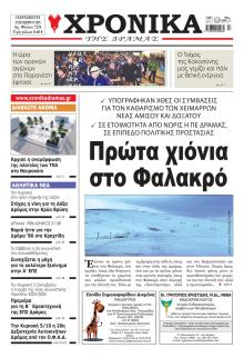 Χρονικά Δράμας