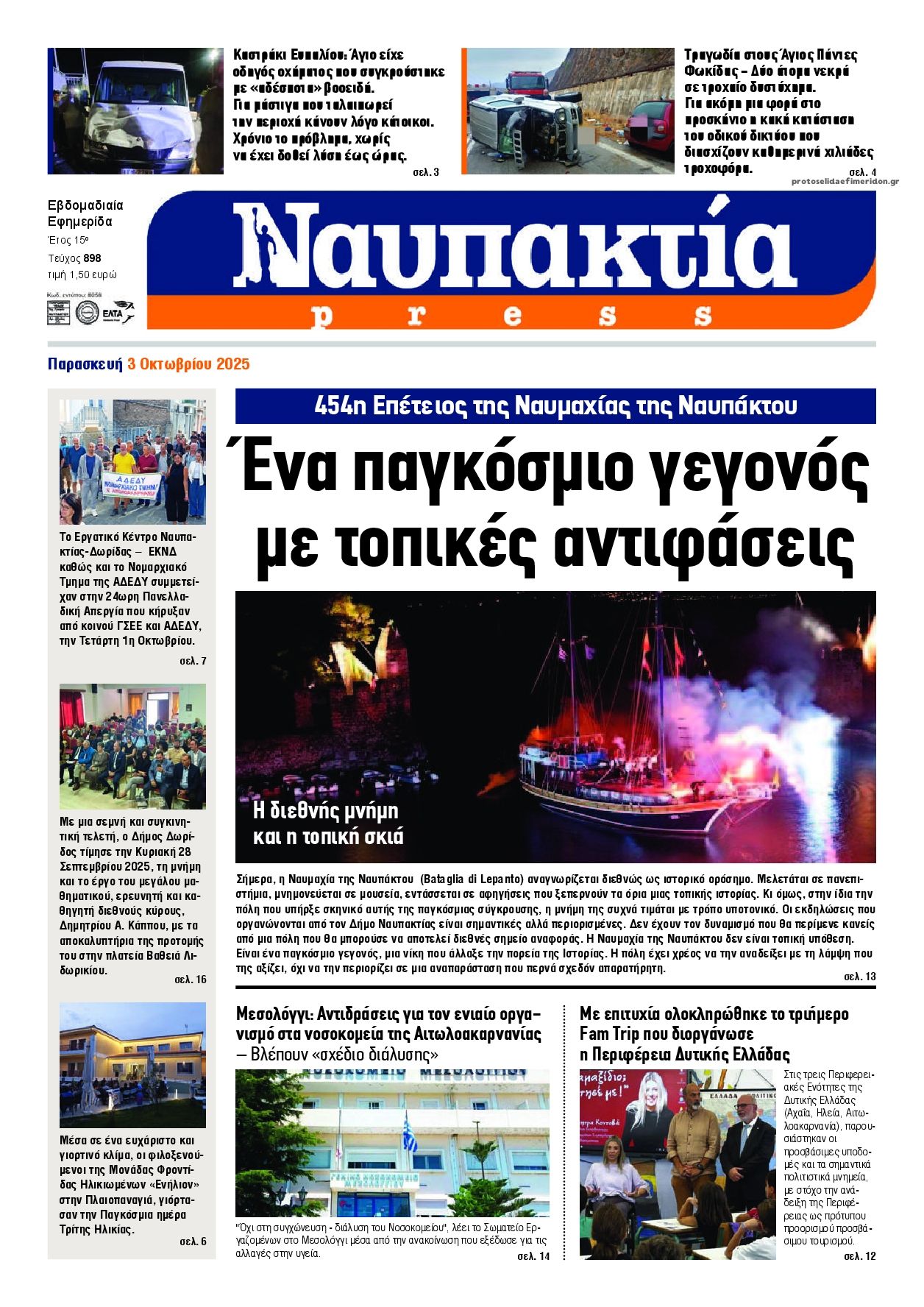 Πρωτοσέλιδο εφημερίδας Ναυπακτία Press