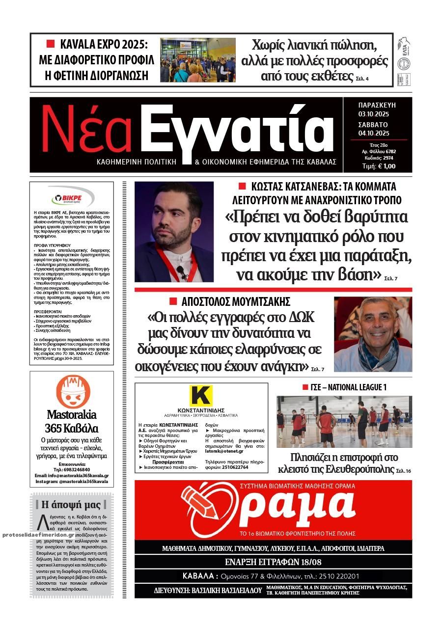 Πρωτοσέλιδο εφημερίδας Νέα Εγνατία