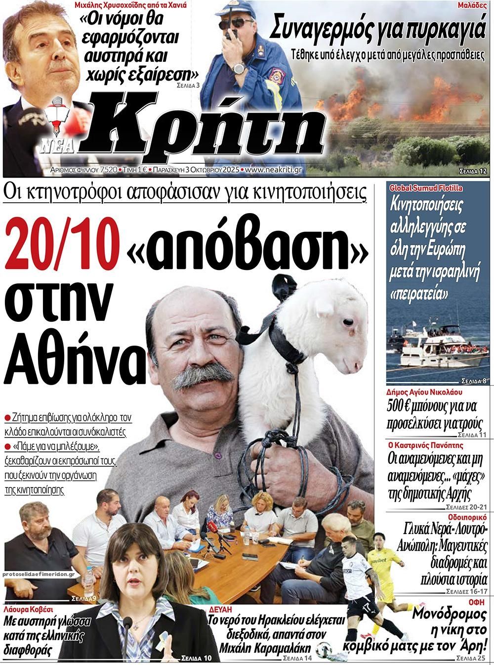 Πρωτοσέλιδο εφημερίδας Νέα Κρήτη