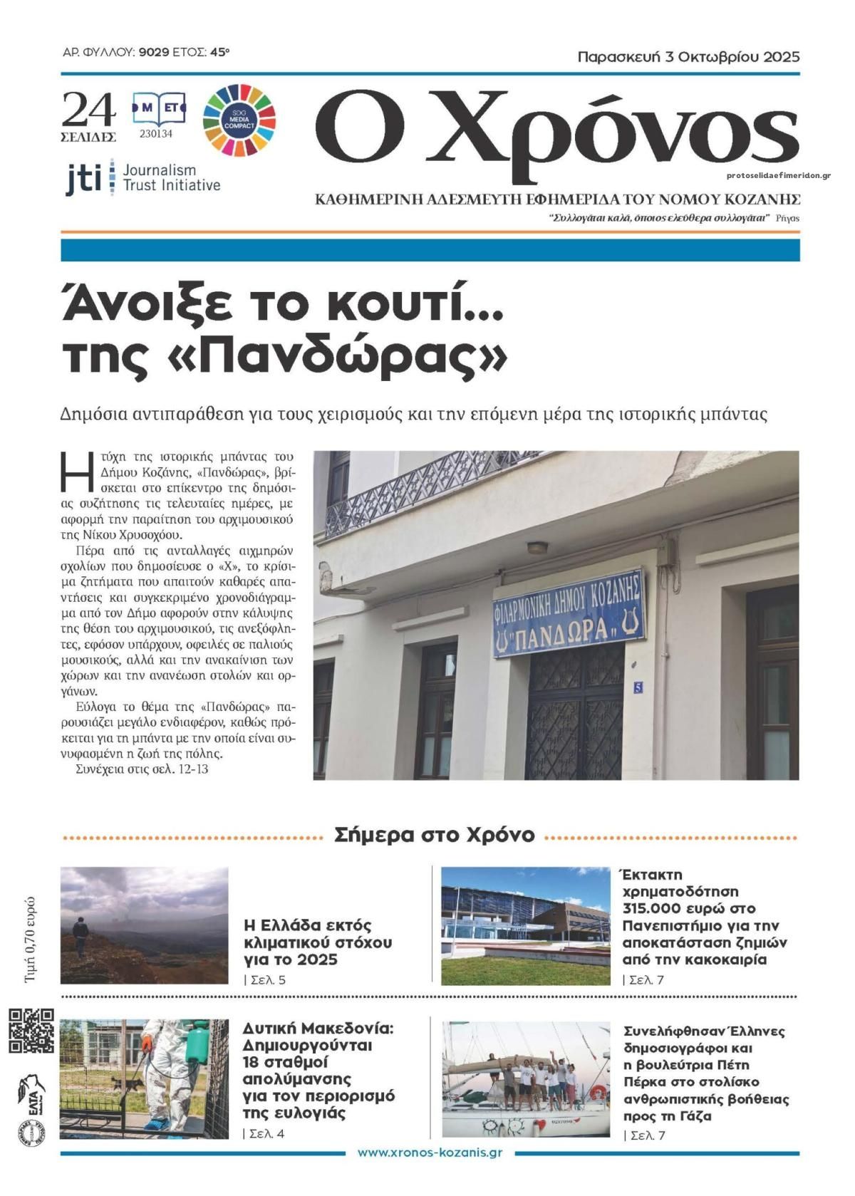 Πρωτοσέλιδο εφημερίδας Ο Χρόνος Κοζάνης