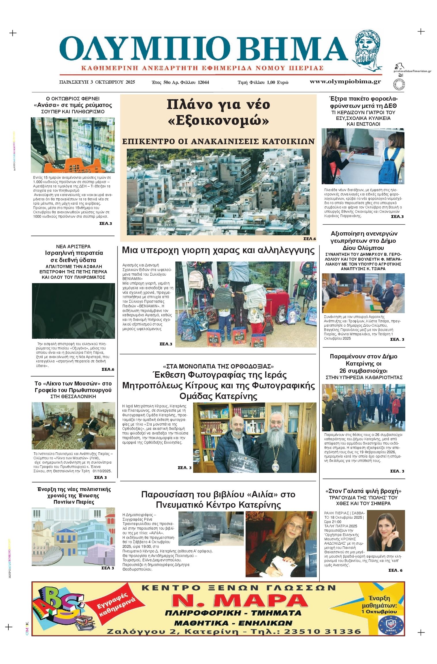 Πρωτοσέλιδο εφημερίδας Ολύμπιο Βήμα