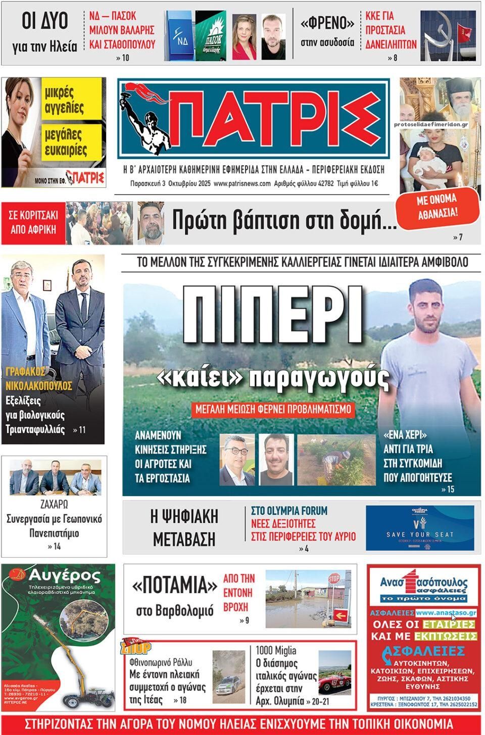 Πρωτοσέλιδο εφημερίδας Πατρις Ηλείας