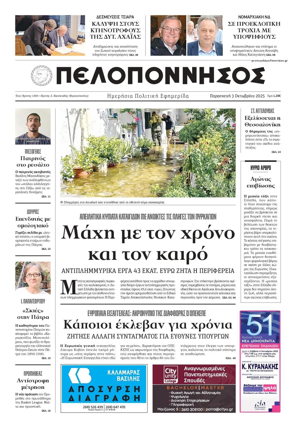 Πρωτοσέλιδο εφημερίδας Πελοπόννησος