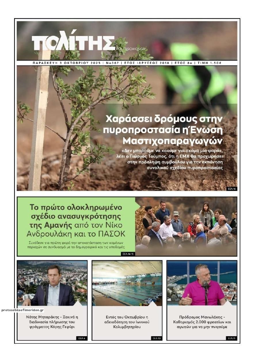Πρωτοσέλιδο εφημερίδας Πολίτης Χίου