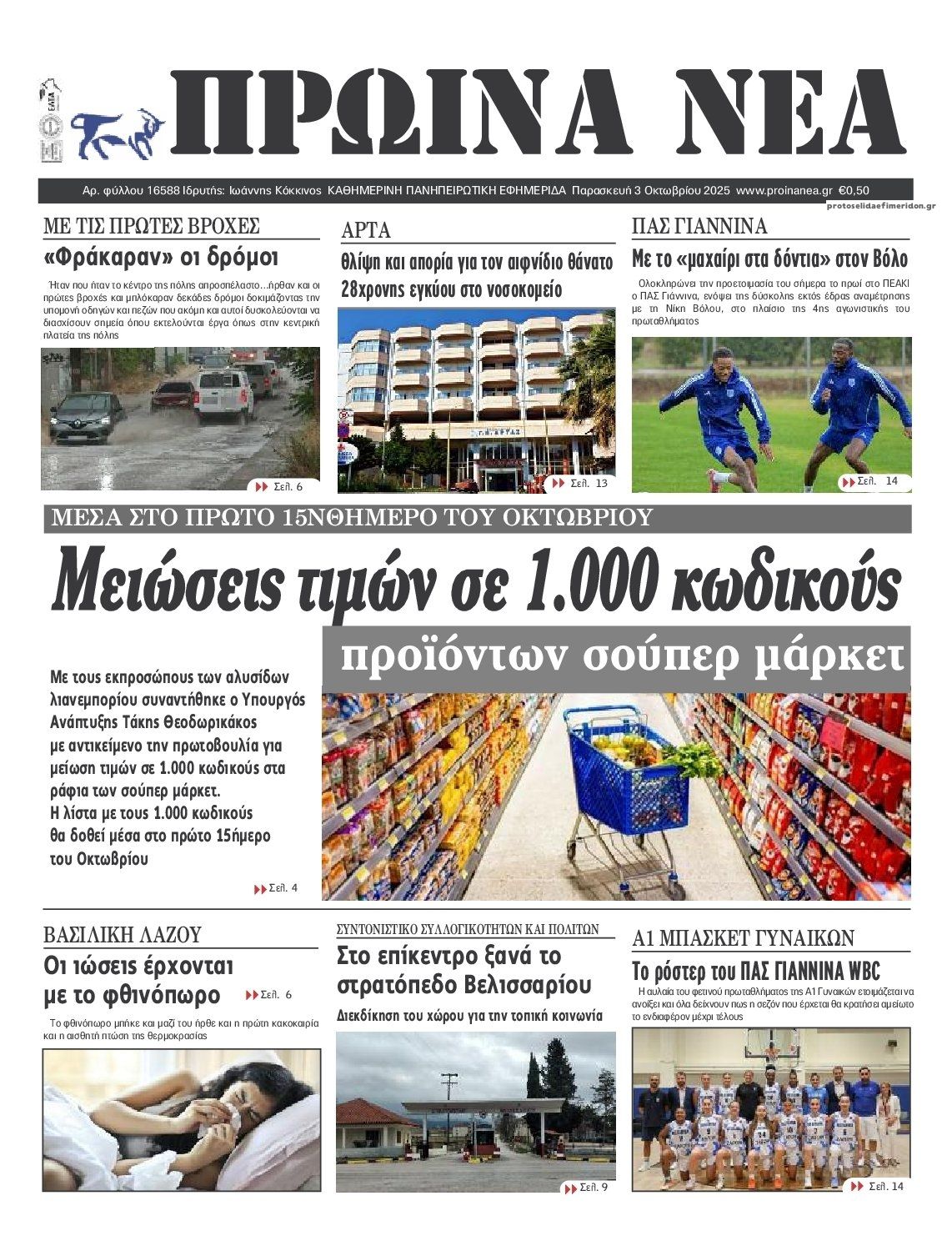 Πρωτοσέλιδο εφημερίδας Πρωινά Νέα Ιωαννίνων
