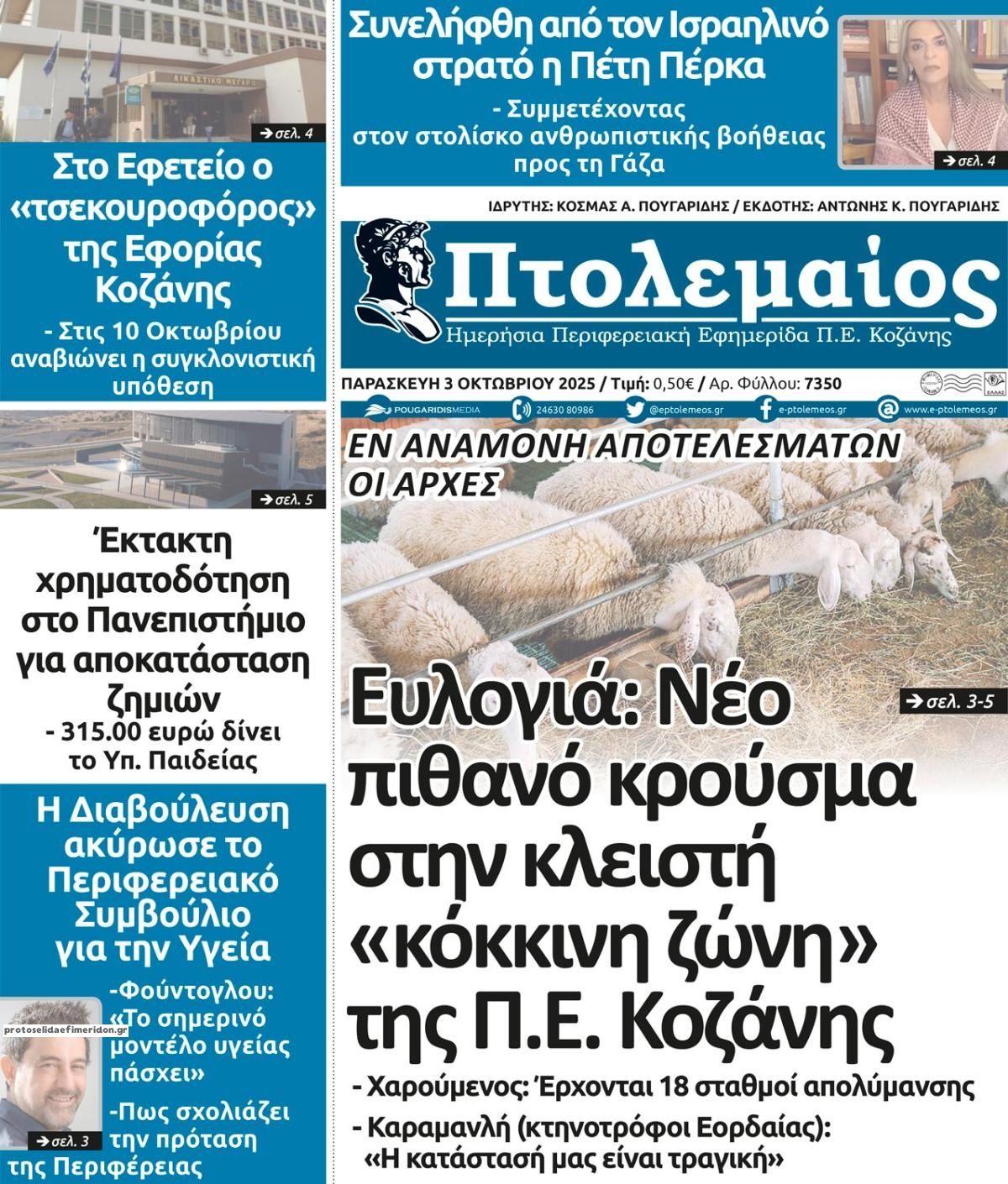 Πρωτοσέλιδο εφημερίδας Πτολεμαίος