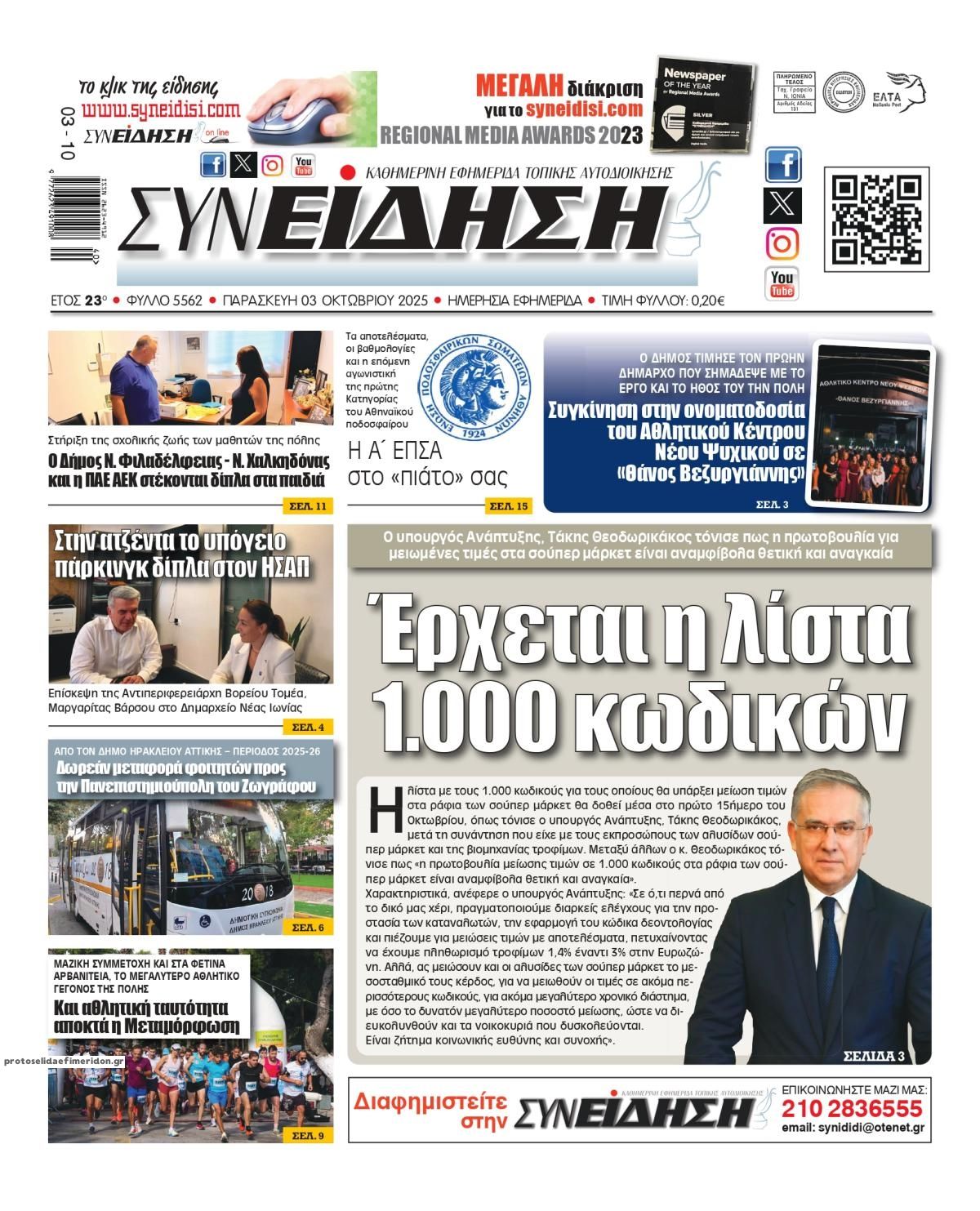 Πρωτοσέλιδο εφημερίδας Συνείδηση