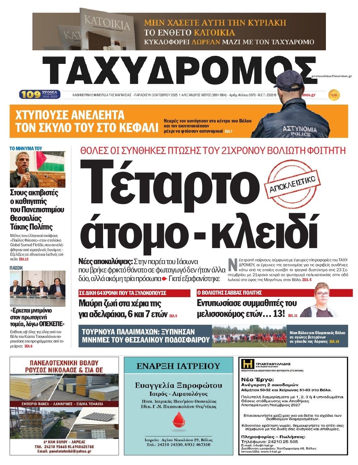 Πρωτοσέλιδο εφημερίδας Ταχυδρόμος