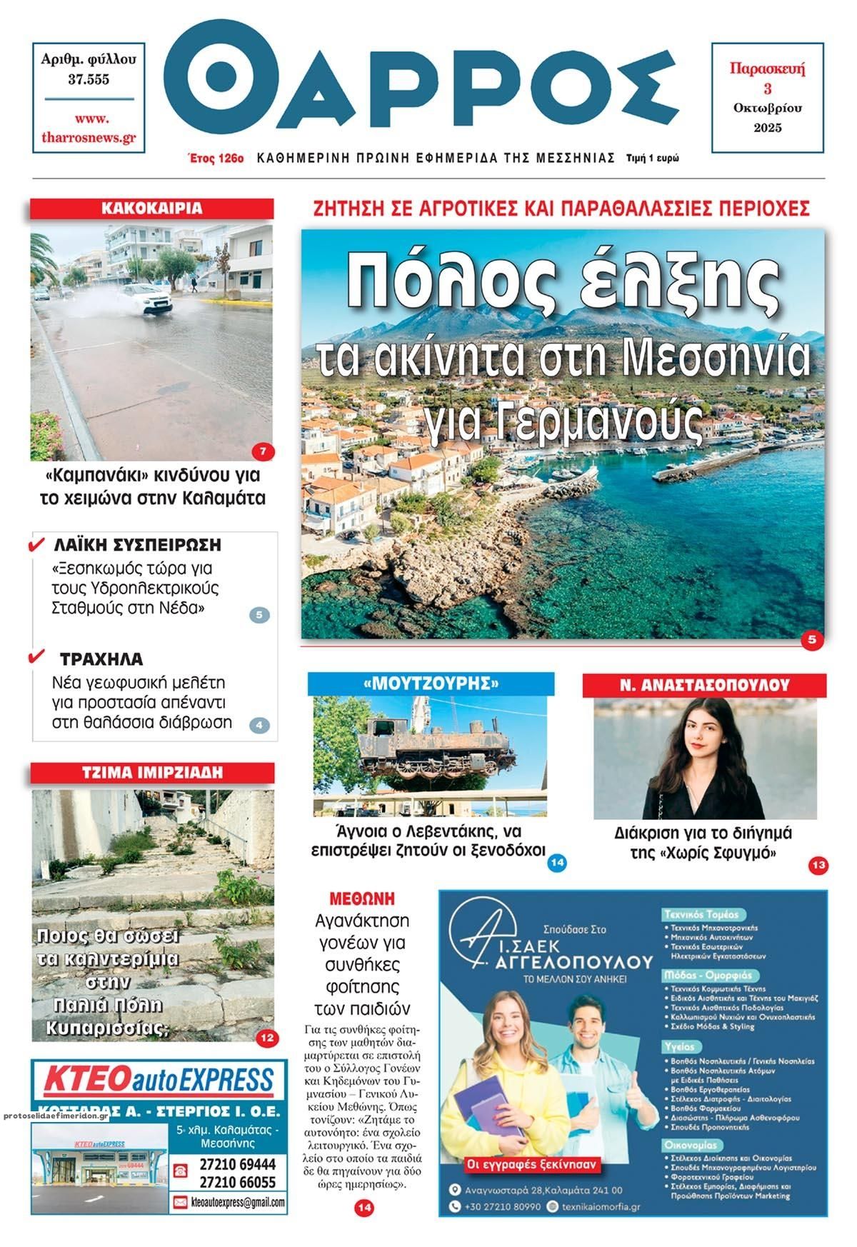 Πρωτοσέλιδο εφημερίδας Θάρρος Μεσσηνίας