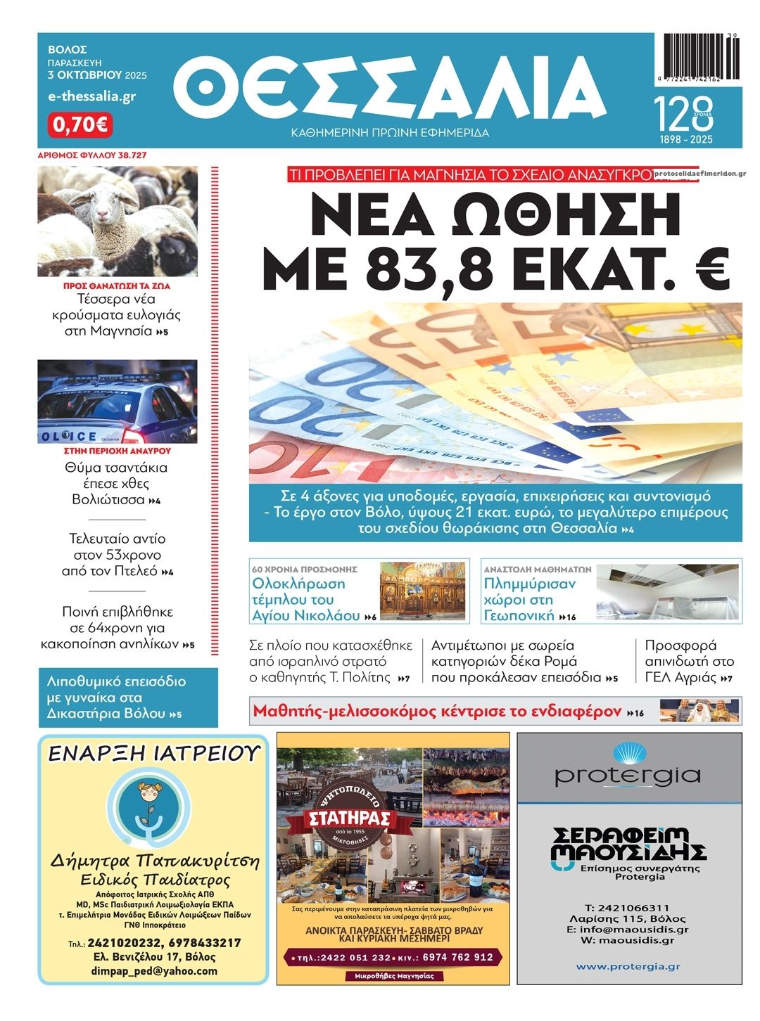 Πρωτοσέλιδο εφημερίδας Θεσσαλία