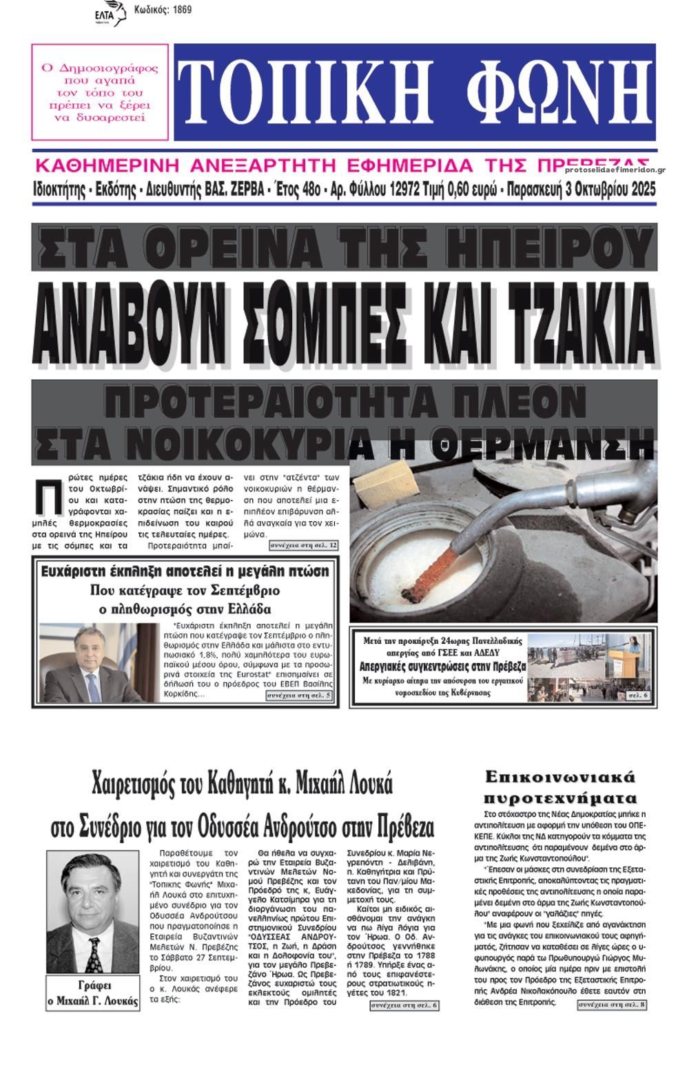Πρωτοσέλιδο εφημερίδας Τοπική Φωνή Πρέβεζας