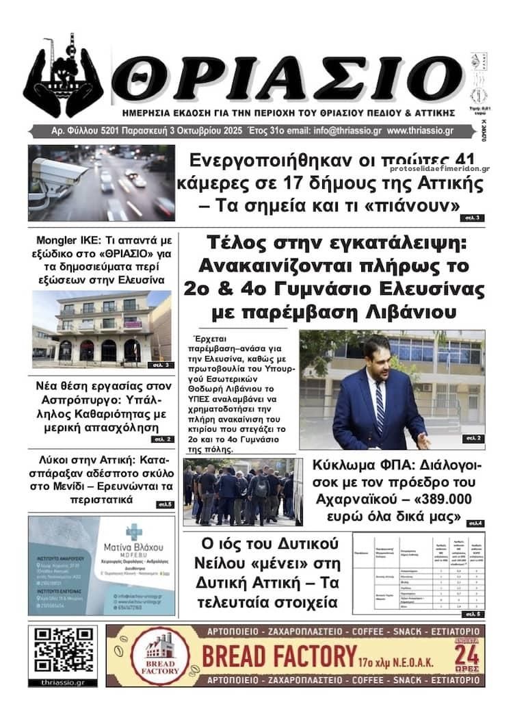Πρωτοσέλιδο εφημερίδας Θριάσιο