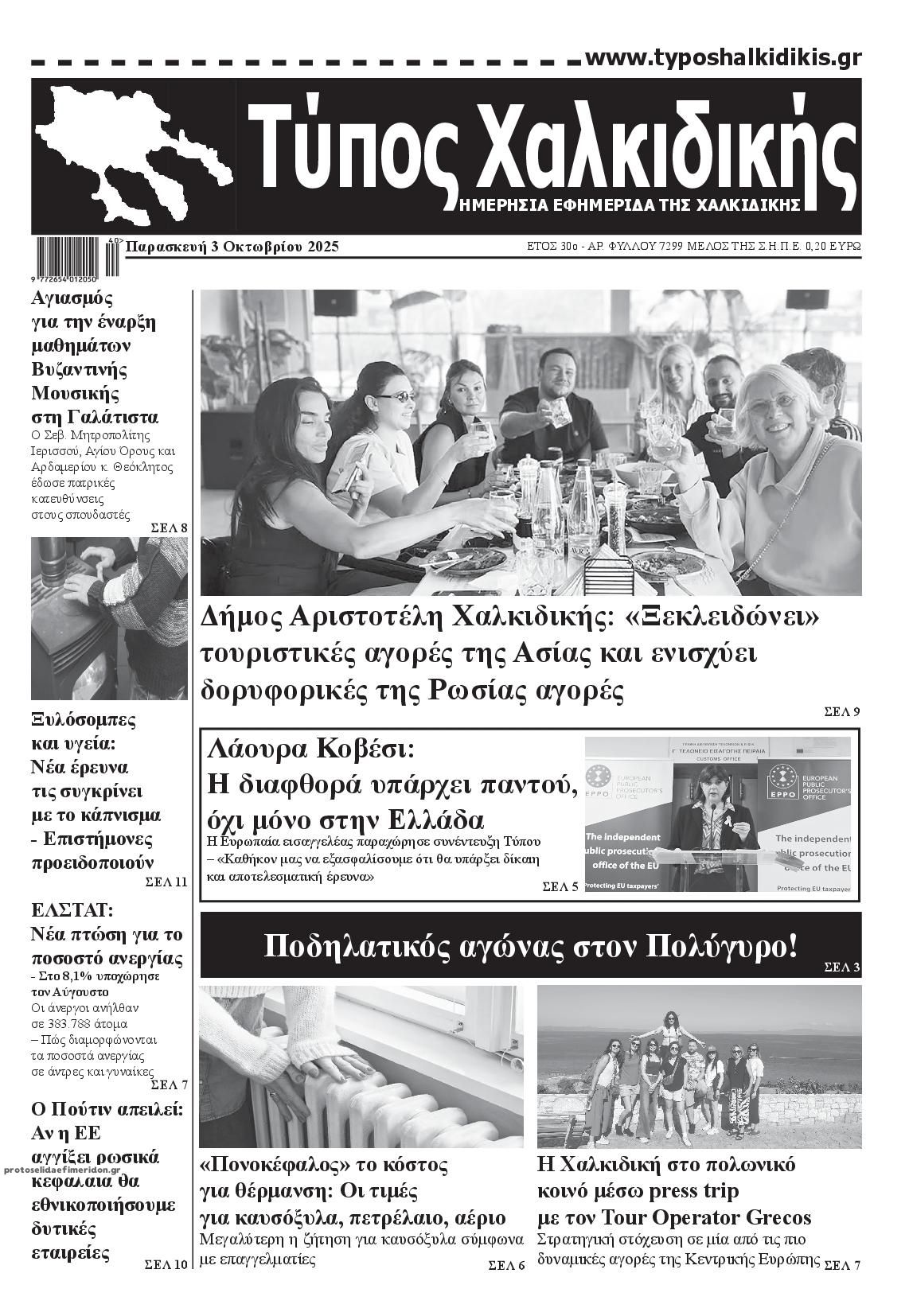 Πρωτοσέλιδο εφημερίδας Τύπος Χαλκιδικής