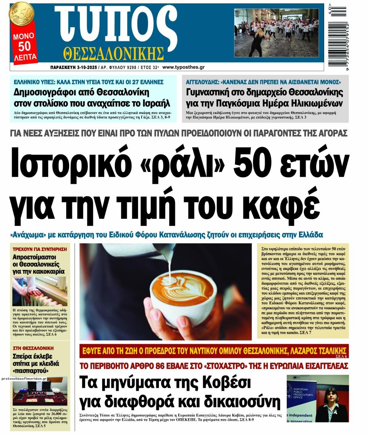 Πρωτοσέλιδο εφημερίδας Τύπος Θεσσαλονίκης