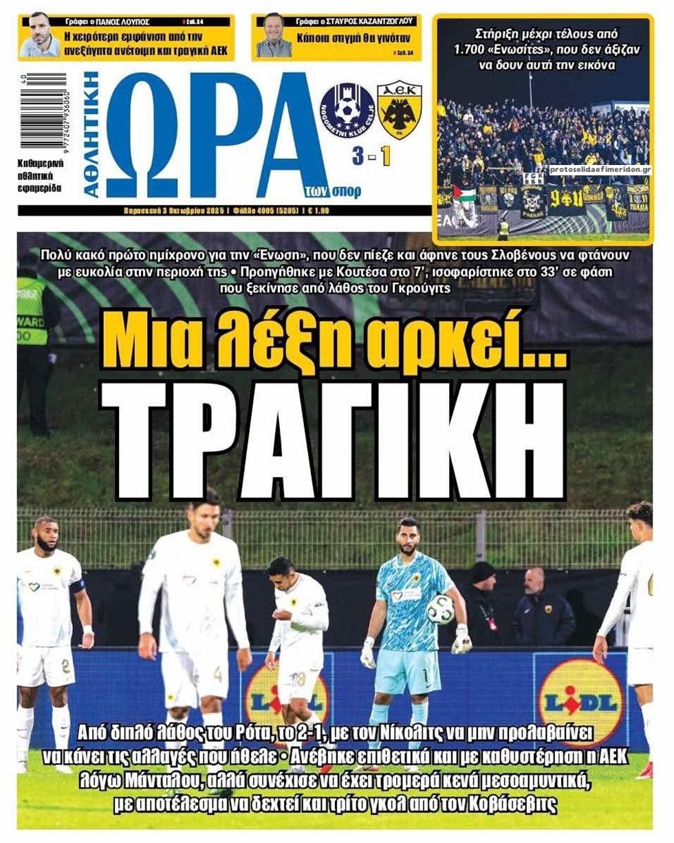 Πρωτοσέλιδο εφημερίδας Η ώρα των Σπορ