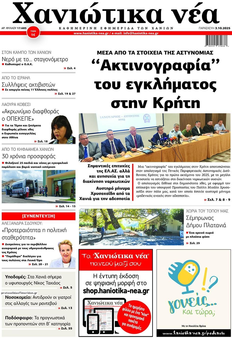 Πρωτοσέλιδο εφημερίδας Χανιώτικα Νέα