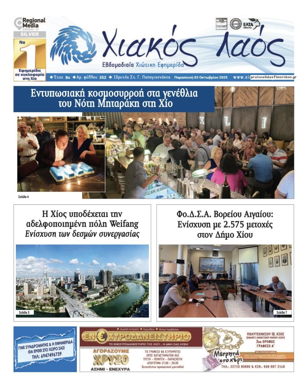Πρωτοσέλιδο εφημερίδας Χιακός Λαός