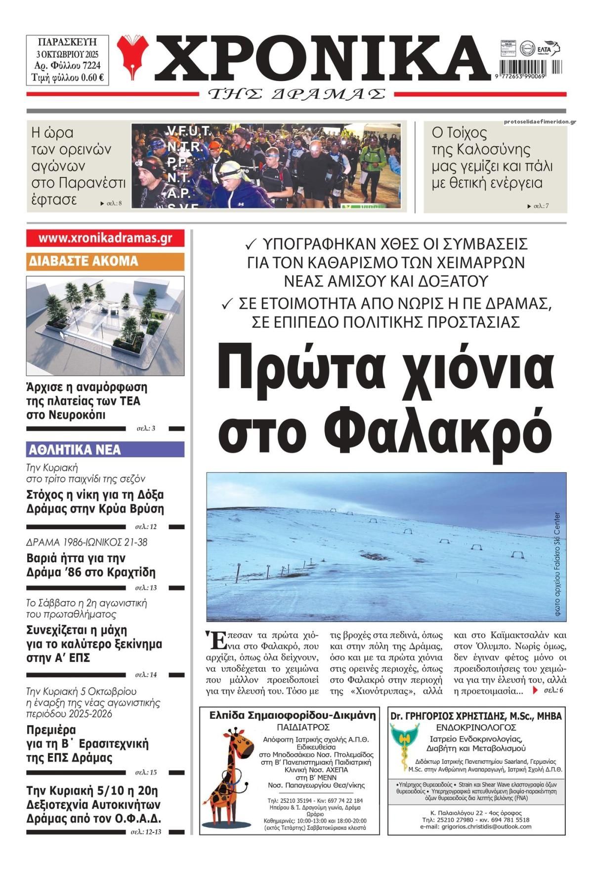 Πρωτοσέλιδο εφημερίδας Χρονικά Δράμας