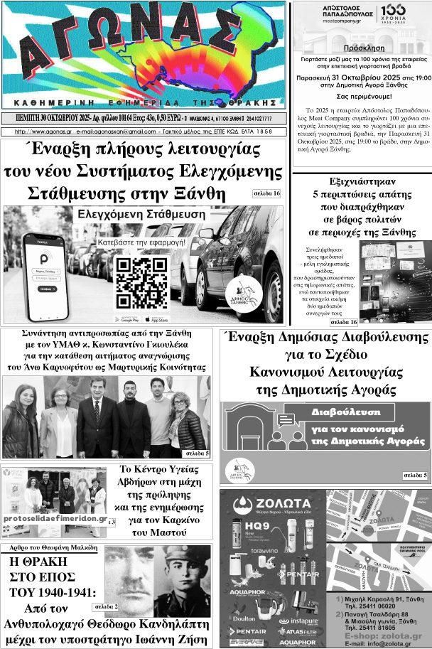 Πρωτοσέλιδο εφημερίδας Αγώνας Θράκης