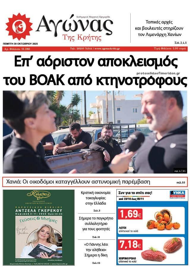 Πρωτοσέλιδο εφημερίδας Αγώνας της Κρήτης