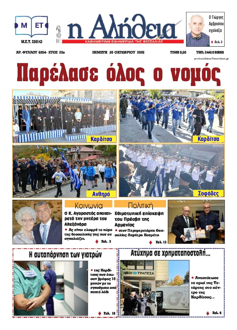 Πρωτοσέλιδο εφημερίδας Αλήθεια της Καρδίτσας