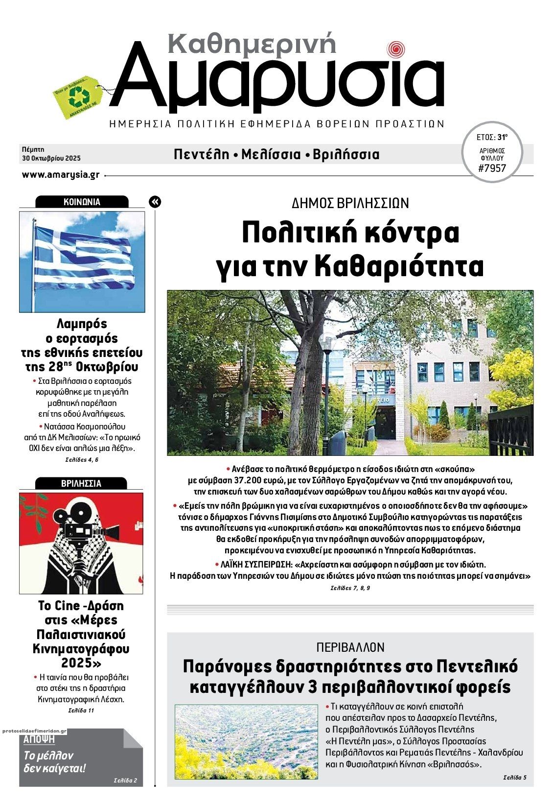 Πρωτοσέλιδο εφημερίδας Αμαρυσία