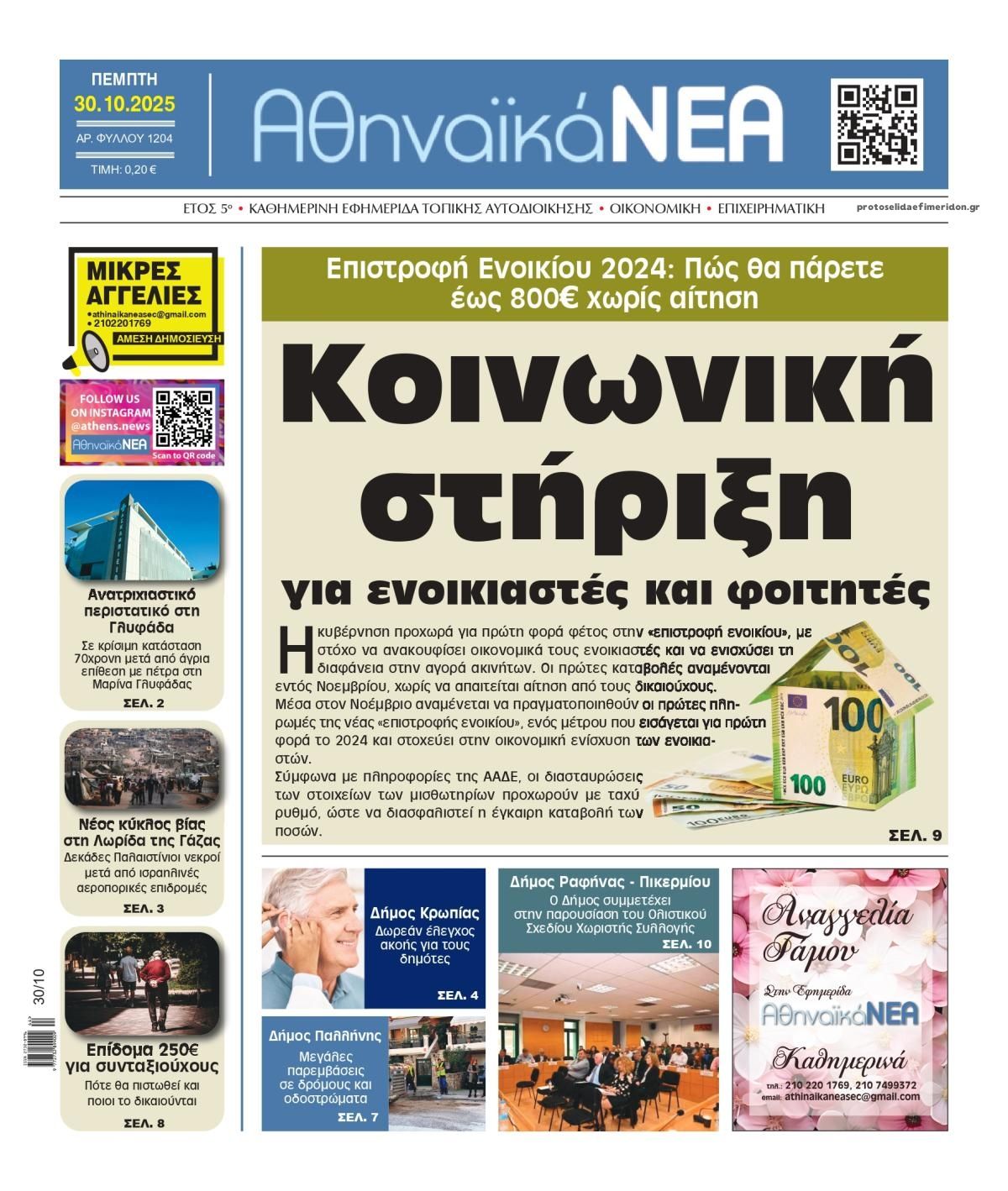 Πρωτοσέλιδο εφημερίδας Αθηναϊκά Νέα