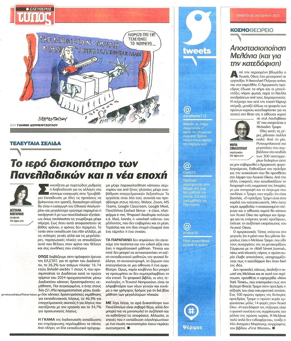 Οπισθόφυλλο εφημερίδας Ελεύθερος Τύπος