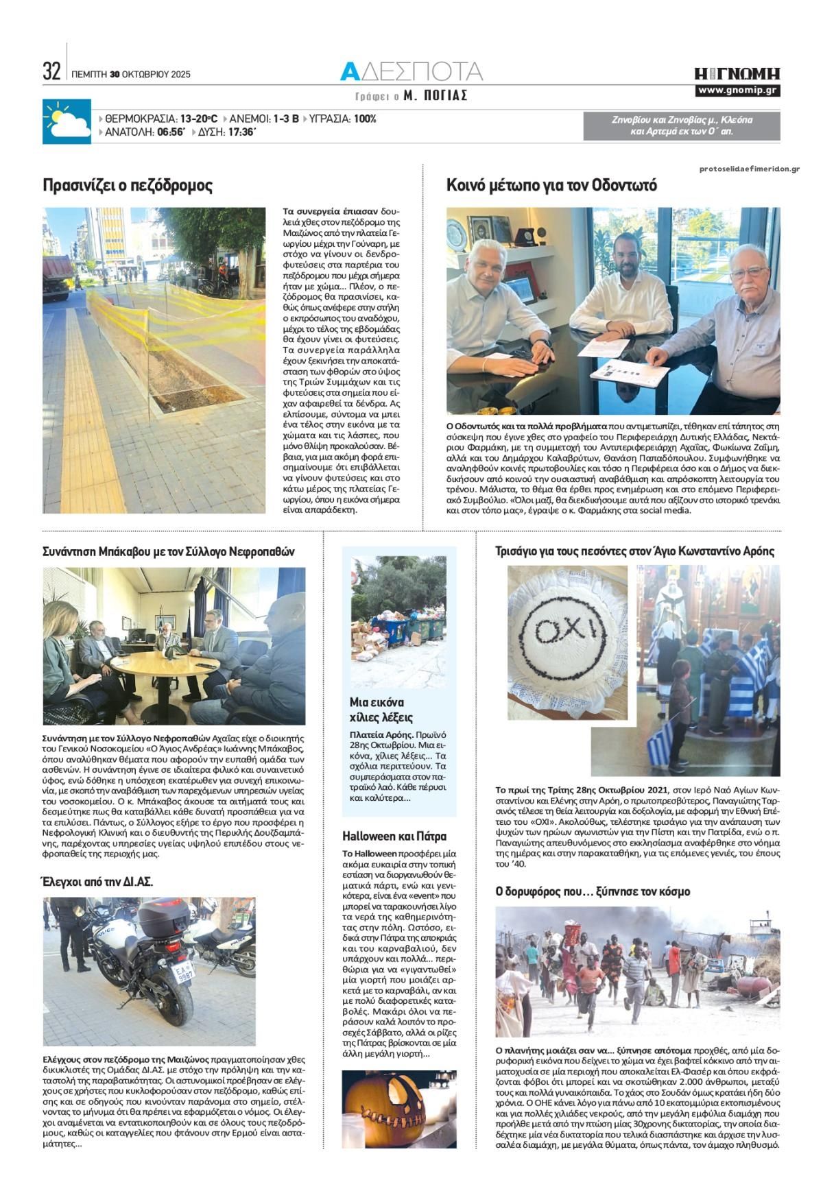 Οπισθόφυλλο εφημερίδας Γνώμη της Πάτρας